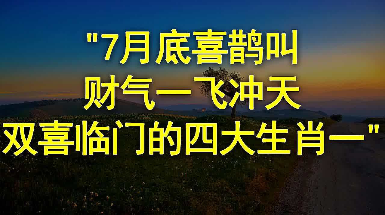 双喜临门打一准确生肖，全面释义、深度解答解释落实